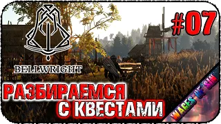 Освобождаем деревни от квестов ⛏️ Bellwright ⚔️ КООП СТРИМ #7 2/2