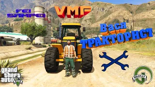 VMP. GTA 5 VMP. Работа на ферме. Тракторист.