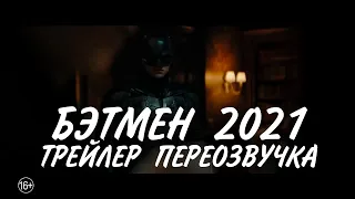 БЭТМЕН - ТРЕЙЛЕР 2021 (ПЕРЕОЗВУЧКА)