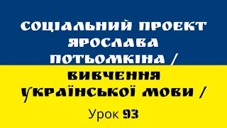 Урок 93 Украинского языка (Сложноподчиненные предложения с ЛИ Складнопідрядні речення з ЧИ)