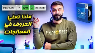 جميع انواع معالجات انتل وكيف تختار المعالج الصحيح