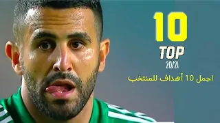 أجمل 10 أهداف للمنتخب الجزائري 20/2021 🔥 الأخير يبقى للتاريخ !! . . . ᴴᴰ