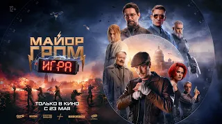 Трейлер фильма "Майор Гром: Игра"