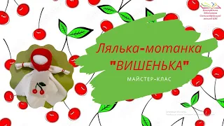 Майстер-клас з виготовлення ляльки-мотанки "Вишенька-черешенька"