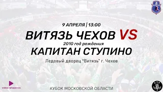 ВИТЯЗЬ Г.ЧЕХОВ 2010 - КАПИТАН Г. СТУПИНО 2010