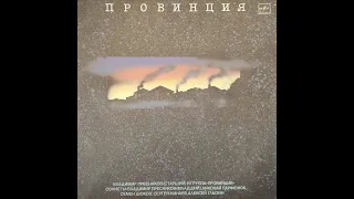 Владимир Пресняков (старший) и группа Провинция. Пластинка. Vinyl