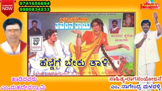 Hennige Beku Thaali || Thavarina Thaayi Janapada Kannada Song