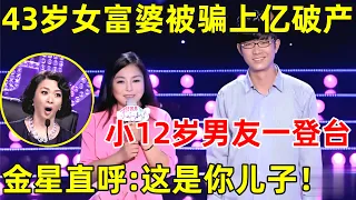 中国妈妈·完整版｜43岁女富婆被骗上亿身家,小12岁男友一登台全场惊呆了!金星直言:这是你儿子