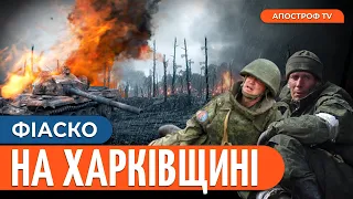 ХАОС НА ХАРКІВЩИНІ. ЗСУ забирають позиції у росіян. Піхотні штурми окупантів без успіху | Байкал