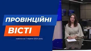 "Провінційні вісті" - новини Тернополя та області за 7 червня 2024 року