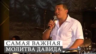 Владимир Мунтян - Самая важная молитва Давида / Металург 2008 год