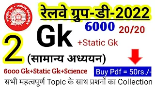 Railway Group D Exam 2022 | Gk | Static Gk | Group D Previou Year Questions Gk Gs Current Affairs