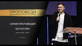 Евгений Войт - "Богатство" | 27.10.19