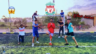 لما ابوك يجبلك محمد صلاح يلعب معاك ماتش كوره ⚽️😂 | محمد عماد