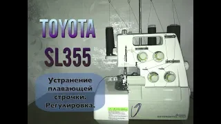 Оверлок TOYOTA SL355.Устранение плавающей строчки.Регулировка.