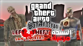 جربت نسخة مرعبة من سان اندرياس 😈☠️☠️| left 4 theft san andreas