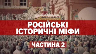 РОСІЙСЬКІ ІСТОРИЧНІ МІФИ. Частина 2 | Машина часу