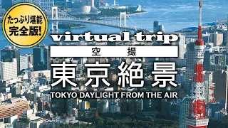 東京タワー 浅草寺 隅田川 都会の人気スポットを周遊 / Tokyo in JAPAN 2008【BGV】【作業用】【video footage】【library shot】【stock shot】