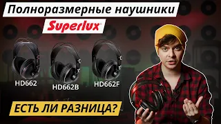 🎧 ОБЗОР И СРАВНЕНИЕ НАУШНИКОВ SUPERLUX HD662, HD662B, HD662F