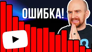 5 ОШИБОК, которые Отправят Твой Канал в ЧИСТИЛИЩЕ YouTube!