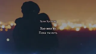 Зули Хусиева - хьо мел ву Чеченский и русский текст