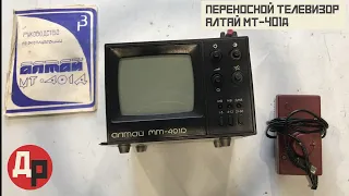 Что Внутри Редкого Переносного Телевизора Алтай МТ-401Д!