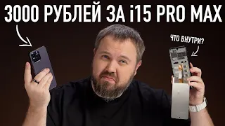 Распаковка i15 PRO МАХ за 3000 рублей. Что?