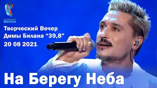 Дима Билан - На Берегу Неба - Творческий Вечер Димы Билана - Новая Волна 2021 (20.08.2021)