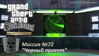 GTA SADE - Миссия №72 "Черный проект" (Предыдущее прохождение)