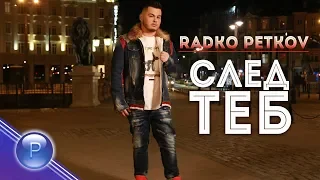 RADKO PETKOV - SLED TEB / Радко Петков - След теб, 2019