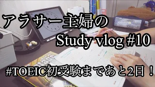 【Study vlog#10】アラサー主婦がリスニング問題に絶望する動画【TOEIC】