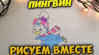 Как нарисовать пингвина