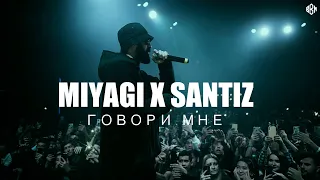 Miyagi x Santiz - Говори мне (rakheemow)