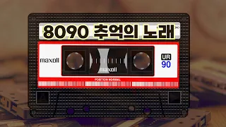 8090년대노래모음 | 옛추억 소환곡 | 리메이크 | 플레이리스트