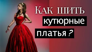 Как начать шить кутюрные платья? Разбор платья