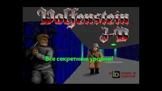 Wolfenstein 3D - Все секретные уровни! - E1M10, E2M10, E3M10, E4M10, E5M10 и E6M10!