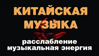 Китайская музыка для медитации. Глубокое Расслабление, Исцеление, Музыкальная энергия