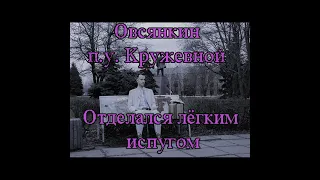 Овсянкин   Отделался лёгким испугом feat  Кружевной