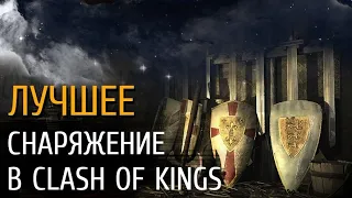 Обзор лучшего снаряжения в Clash of Kings! Часть 1