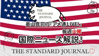 3/7奥山真司の「アメ通LIVE!」露VS宇：5つの教訓｜今週のリベラル｜インドってどうなの？｜トランプ派決起集会｜後半→ https://youtube.com/live/GITI03a1RX8