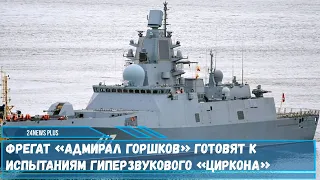 Фрегат проекта 22350 Адмирал Горшков направленный на загрузку гиперзвуковой ракеты Циркон