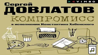 Компромисс - Сергей Довлатов