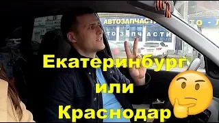 ЕКАТЕРИНБУРГ ИЛИ КРАСНОДАР? СТОИЛО ЛИ ПЕРЕЕЗЖАТЬ? НЕ ПОПРОБУЕШЬ НЕ УЗНАЕШЬ!