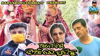 ଆମେ କଣ ନିଆଁରେ ମୁତିଛୁ || Odia Movie Dubbing Comedy || Sanumonu Comedy || New Odia Comedy ||