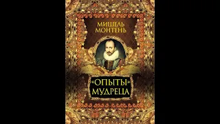 Мишель Монтень - Опыты / Трехтомное издание — Часть 4-я (читает: Владимир Сушков)