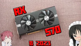 AMD RX 570 8 GB в 2023 ГОДУ! | ОБЗОР И ТЕСТЫ ВИДЕОКАРТЫ