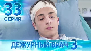 Дежурный врач-3 / Черговий лікар-3. Серия 33