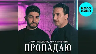 Марат Пашаян, Арни Пашаян - Пропадаю (Single 2023)