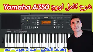 أورج ياماها ٣٥٠ " Yamaha Psr A 350 شرح ومراجعة " وظائف المفاتيح " المميزات والعيوب " سعر الاورج