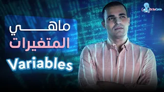 ماهي المتغيرات في البرمجة : variables : تعلم البرمجة للمبتدئين  : ٨